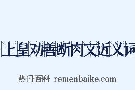 上皇劝善断肉文近义词是什么意思的图片